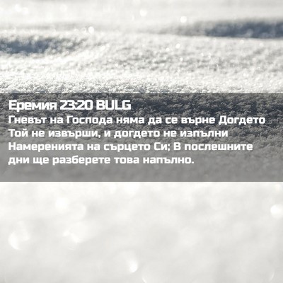Picture 02 - Еремия 23:20 BULG - Гневът на Господа няма да - Bible Verse Picture