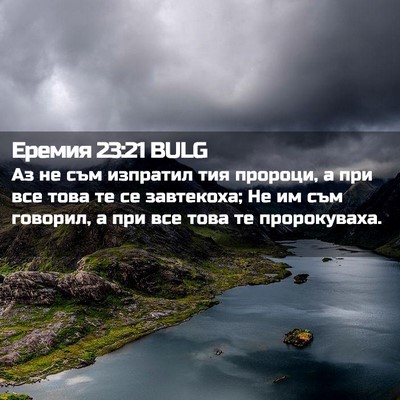 Picture 02 - Еремия 23:21 BULG - Аз не съм изпратил тия - Bible Verse Picture