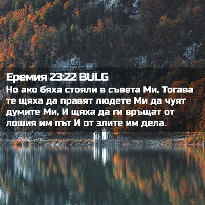Picture 02 - Еремия 23:22 BULG - Но ако бяха стояли в съвета - Bible Verse Picture