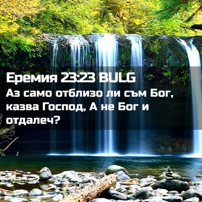 Picture 02 - Еремия 23:23 BULG - Аз само отблизо ли съм Бог, - Bible Verse Picture