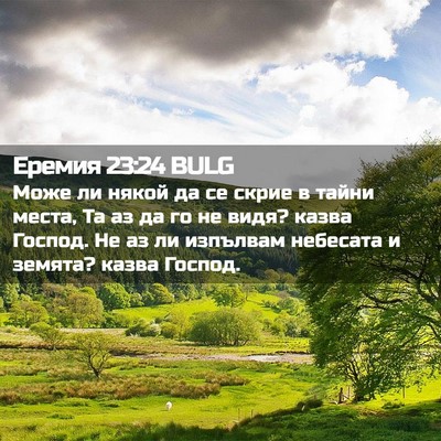 Picture 02 - Еремия 23:24 BULG - Може ли някой да се скрие в - Bible Verse Picture