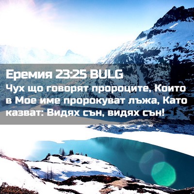 Picture 02 - Еремия 23:25 BULG - Чух що говорят пророците, - Bible Verse Picture