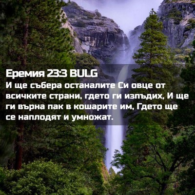 Picture 02 - Еремия 23:3 BULG - И ще събера останалите Си - Bible Verse Picture