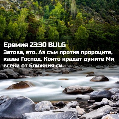 Picture 02 - Еремия 23:30 BULG - Затова, ето, Аз съм против - Bible Verse Picture