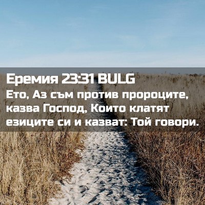 Picture 02 - Еремия 23:31 BULG - Ето, Аз съм против - Bible Verse Picture