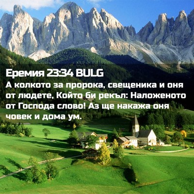 Picture 02 - Еремия 23:34 BULG - А колкото за пророка, - Bible Verse Picture