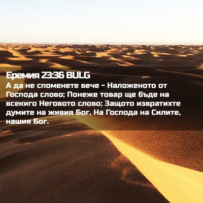 Picture 02 - Еремия 23:36 BULG - А да не споменете вече - - Bible Verse Picture