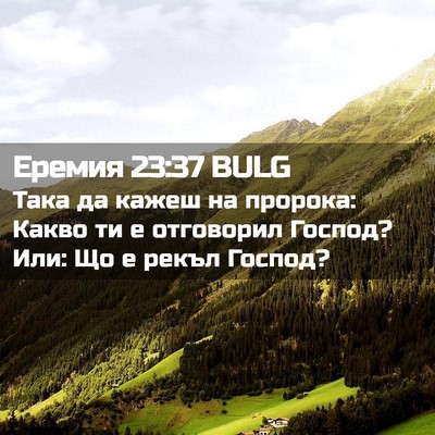 Picture 02 - Еремия 23:37 BULG - Така да кажеш на пророка: - Bible Verse Picture