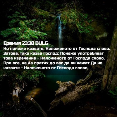 Picture 02 - Еремия 23:38 BULG - Но понеже казвате: - Bible Verse Picture