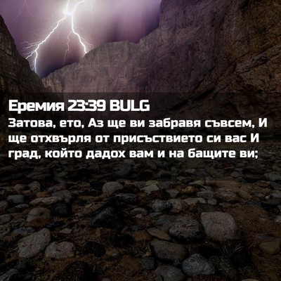 Picture 02 - Еремия 23:39 BULG - Затова, ето, Аз ще ви - Bible Verse Picture