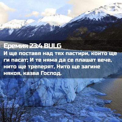 Picture 02 - Еремия 23:4 BULG - И ще поставя над тях - Bible Verse Picture