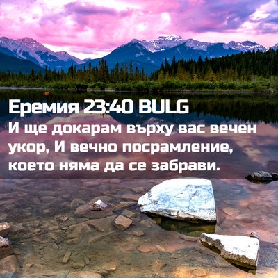 Picture 02 - Еремия 23:40 BULG - И ще докарам върху вас - Bible Verse Picture