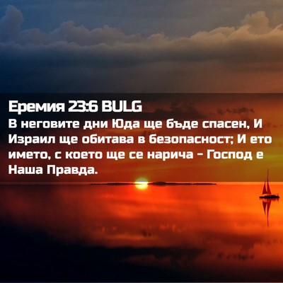 Picture 02 - Еремия 23:6 BULG - В неговите дни Юда ще бъде - Bible Verse Picture