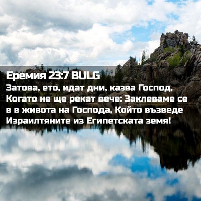 Picture 02 - Еремия 23:7 BULG - Затова, ето, идат дни, казва - Bible Verse Picture