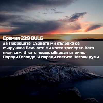 Picture 02 - Еремия 23:9 BULG - За Пророците. Сърцето ми - Bible Verse Picture