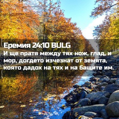 Picture 02 - Еремия 24:10 BULG - И ще пратя между тях нож, - Bible Verse Picture
