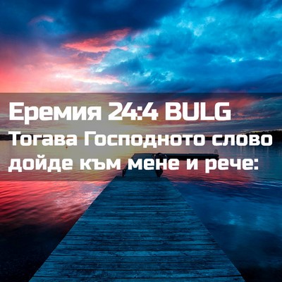 Picture 02 - Еремия 24:4 BULG - Тогава Господното слово - Bible Verse Picture
