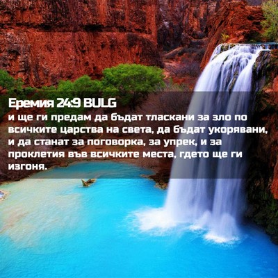 Picture 02 - Еремия 24:9 BULG - и ще ги предам да бъдат - Bible Verse Picture