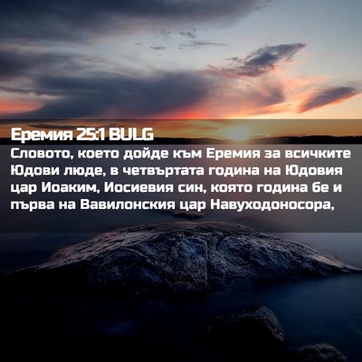 Picture 02 - Еремия 25:1 BULG - Словото, което дойде към - Bible Verse Picture