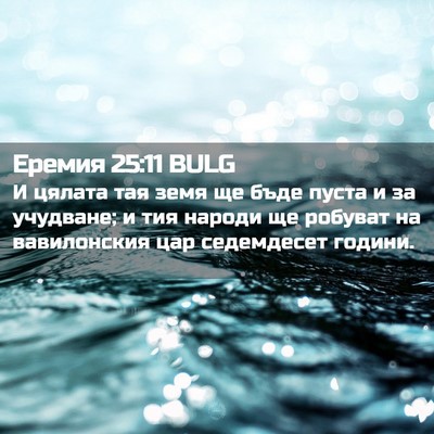 Picture 02 - Еремия 25:11 BULG - И цялата тая земя ще бъде - Bible Verse Picture