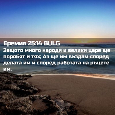 Picture 02 - Еремия 25:14 BULG - Защото много народи и - Bible Verse Picture