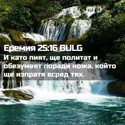 Picture 02 - Еремия 25:16 BULG - И като пият, ще политат и - Bible Verse Picture