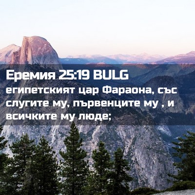 Picture 02 - Еремия 25:19 BULG - египетският цар Фараона, - Bible Verse Picture