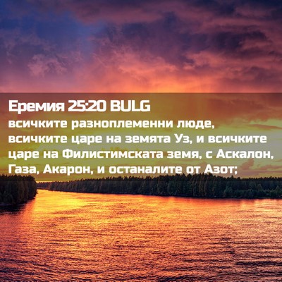 Picture 02 - Еремия 25:20 BULG - всичките разноплеменни - Bible Verse Picture