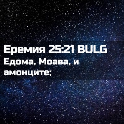 Picture 02 - Еремия 25:21 BULG - Едома, Моава, и - Bible Verse Picture