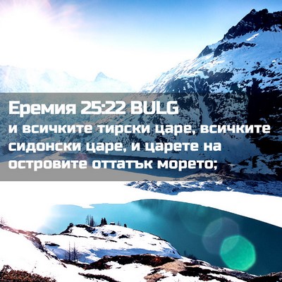 Picture 02 - Еремия 25:22 BULG - и всичките тирски царе, - Bible Verse Picture