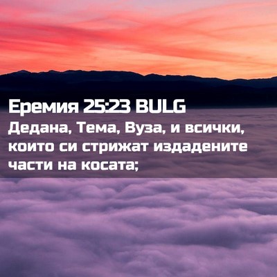 Picture 02 - Еремия 25:23 BULG - Дедана, Тема, Вуза, и - Bible Verse Picture