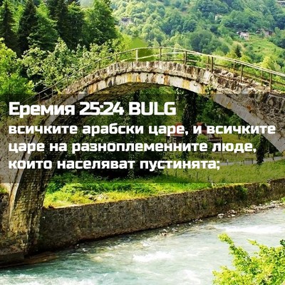 Picture 02 - Еремия 25:24 BULG - всичките арабски царе, и - Bible Verse Picture