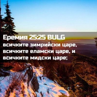 Picture 02 - Еремия 25:25 BULG - всичките зимрийски царе, - Bible Verse Picture