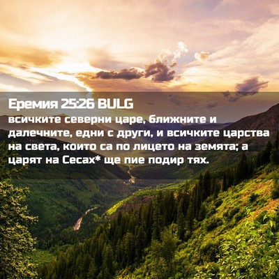 Picture 02 - Еремия 25:26 BULG - всичките северни царе, - Bible Verse Picture