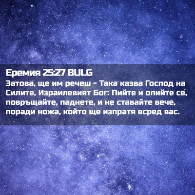 Picture 02 - Еремия 25:27 BULG - Затова, ще им речеш - Така - Bible Verse Picture