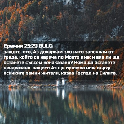 Picture 02 - Еремия 25:29 BULG - защото, ето, Аз докарвам - Bible Verse Picture