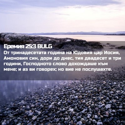 Picture 02 - Еремия 25:3 BULG - От тринадесетата година на - Bible Verse Picture