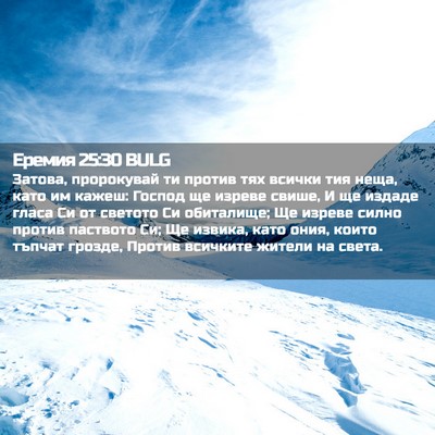 Picture 02 - Еремия 25:30 BULG - Затова, пророкувай ти - Bible Verse Picture