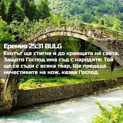 Picture 02 - Еремия 25:31 BULG - Екотът ще стигне и до - Bible Verse Picture