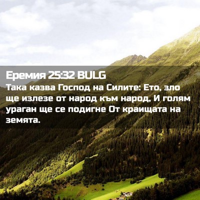 Picture 02 - Еремия 25:32 BULG - Така казва Господ на - Bible Verse Picture