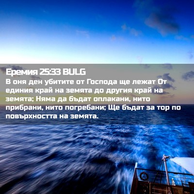 Picture 02 - Еремия 25:33 BULG - В оня ден убитите от - Bible Verse Picture