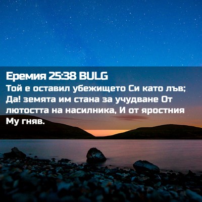 Picture 02 - Еремия 25:38 BULG - Той е оставил убежището Си - Bible Verse Picture