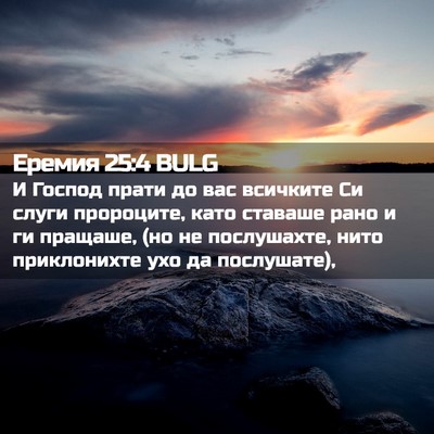 Picture 02 - Еремия 25:4 BULG - И Господ прати до вас - Bible Verse Picture