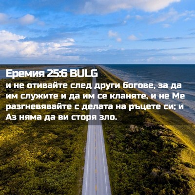 Picture 02 - Еремия 25:6 BULG - и не отивайте след други - Bible Verse Picture