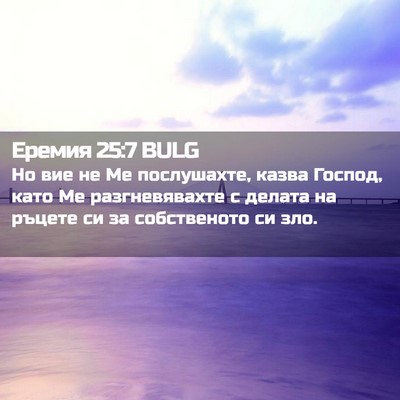 Picture 02 - Еремия 25:7 BULG - Но вие не Ме послушахте, - Bible Verse Picture