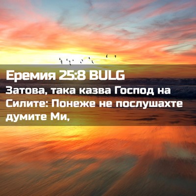 Picture 02 - Еремия 25:8 BULG - Затова, така казва Господ - Bible Verse Picture
