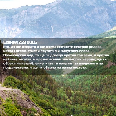 Picture 02 - Еремия 25:9 BULG - ето, Аз ще изпратя и ще - Bible Verse Picture