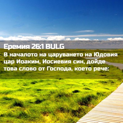Picture 02 - Еремия 26:1 BULG - В началото на царуването - Bible Verse Picture