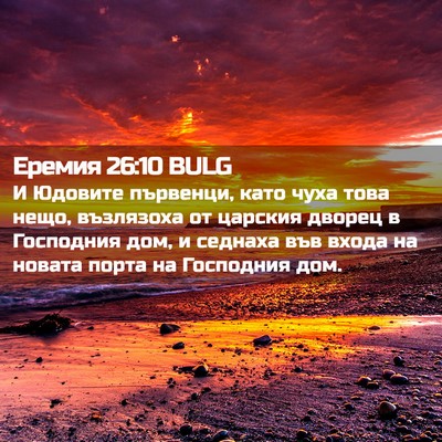 Picture 02 - Еремия 26:10 BULG - И Юдовите първенци, като - Bible Verse Picture