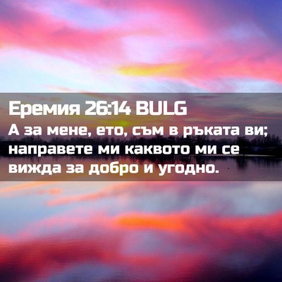 Picture 02 - Еремия 26:14 BULG - А за мене, ето, съм в ръката - Bible Verse Picture